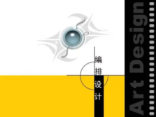编排设计演示文稿1第一章