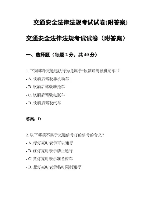 交通安全法律法规考试试卷(附答案)