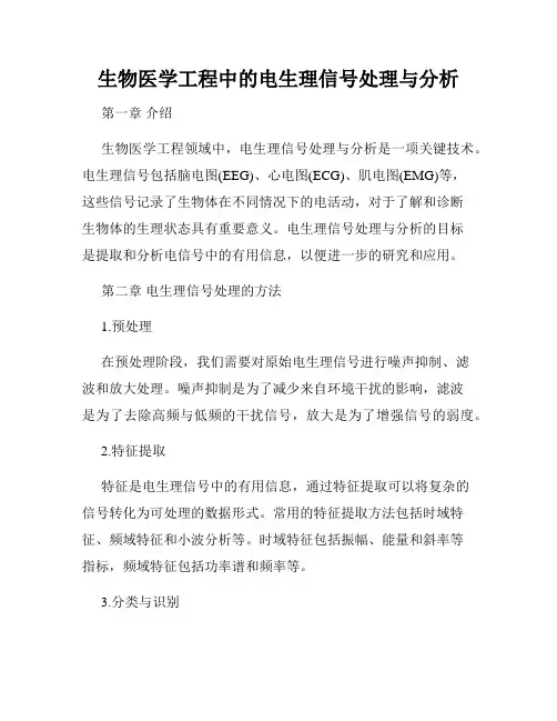 生物医学工程中的电生理信号处理与分析