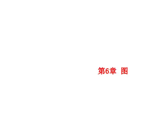 数据结构第6章