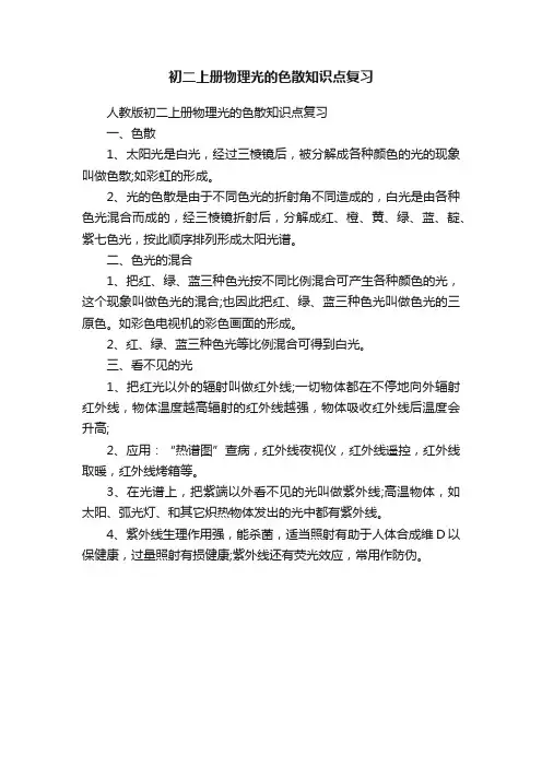 初二上册物理光的色散知识点复习