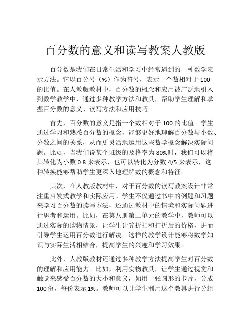 百分数的意义和读写教案人教版