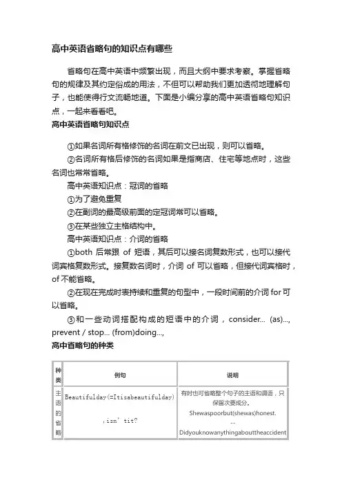 高中英语省略句的知识点有哪些
