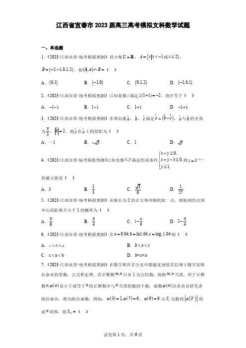 江西省宜春市2023届高三高考模拟文科数学试题(含解析)