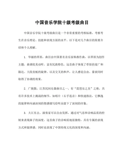 中国音乐学院十级考级曲目