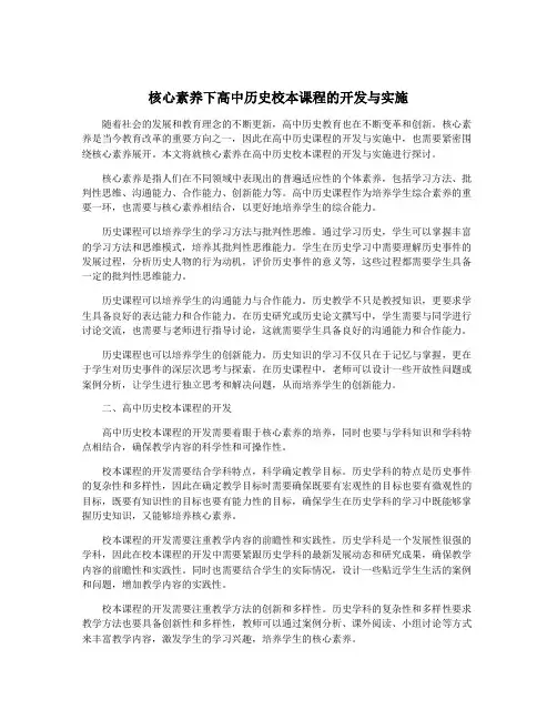核心素养下高中历史校本课程的开发与实施