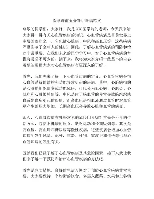 医学课前五分钟讲课稿范文
