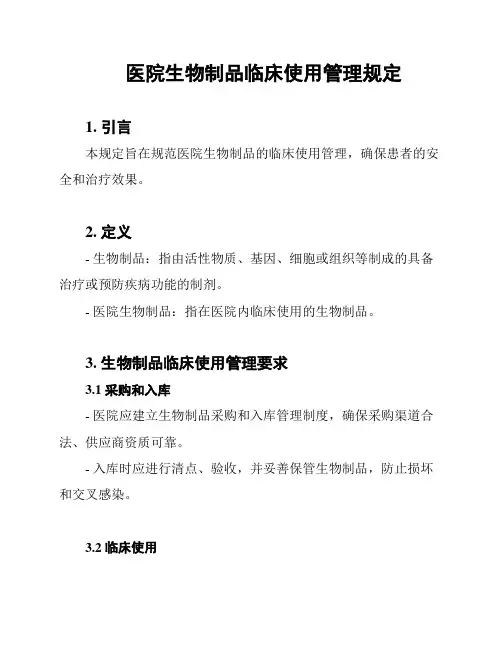 医院生物制品临床使用管理规定
