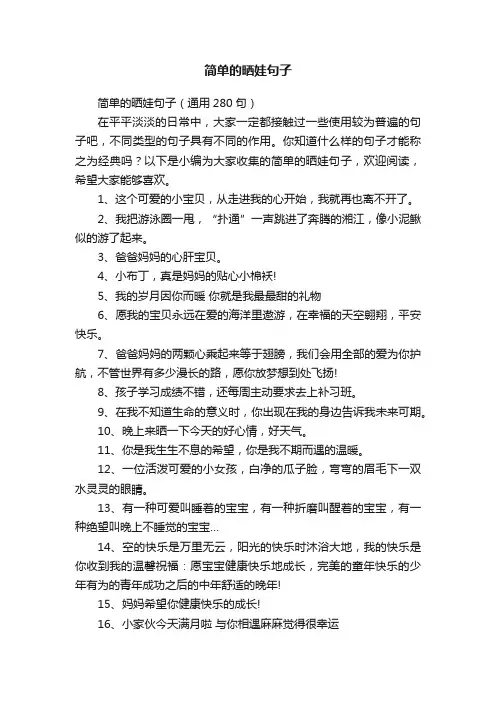简单的晒娃句子（通用280句）