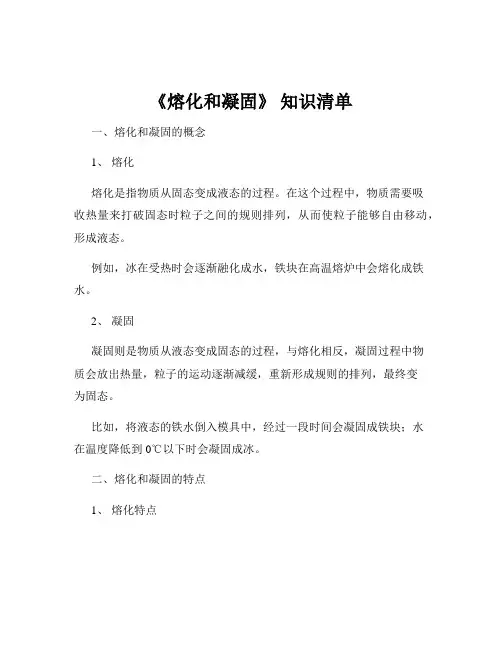 《熔化和凝固》 知识清单