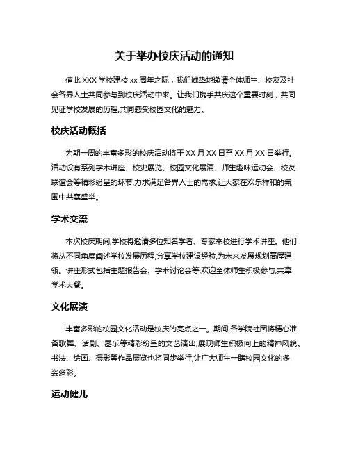 关于举办校庆活动的通知
