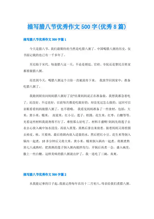 描写腊八节优秀作文500字(优秀8篇)