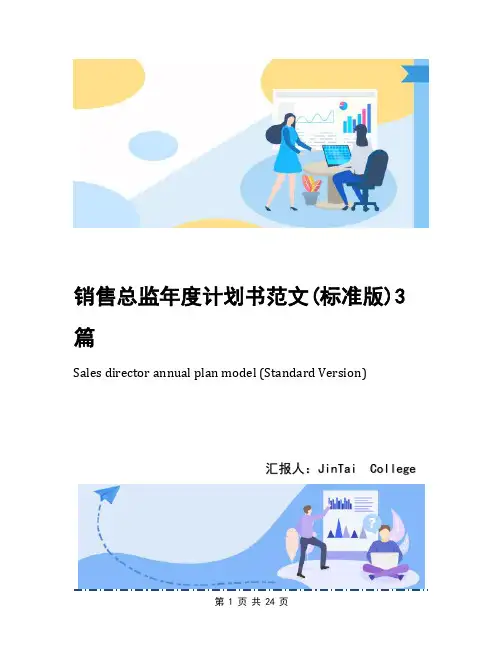 销售总监年度计划书范文(标准版)3篇