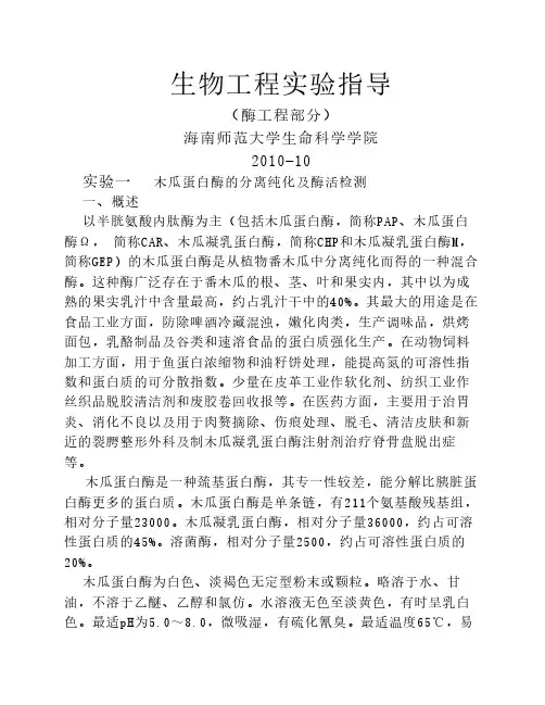 酶工程实验指导