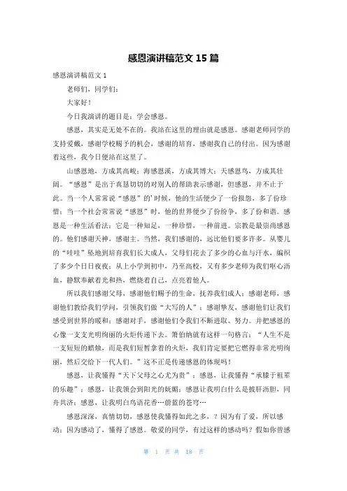 感恩演讲稿范文15篇