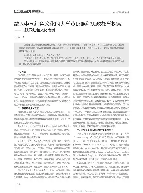 融入中国红色文化的大学英语课程思政教学探索——以陕西红色文化为例