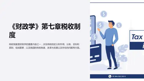 《财政学》第七章税收制度