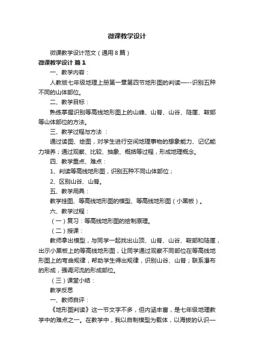 微课教学设计范文（通用8篇）