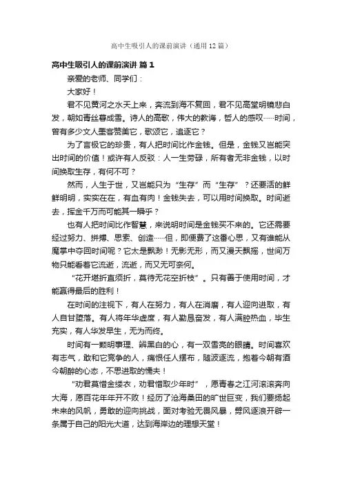 高中生吸引人的课前演讲（通用12篇）