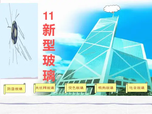 《11新型玻璃》PPT课件[1]