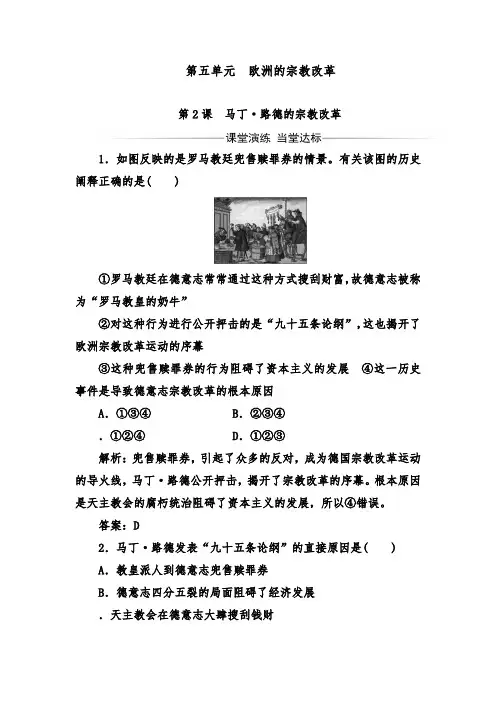 [精品]新人教版选修1高二历史第五单元第2课马丁·路德的宗教改革达标习题及答案