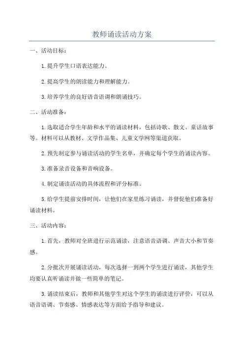 教师诵读活动方案
