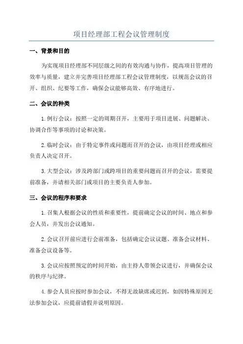 项目经理部工程会议管理制度