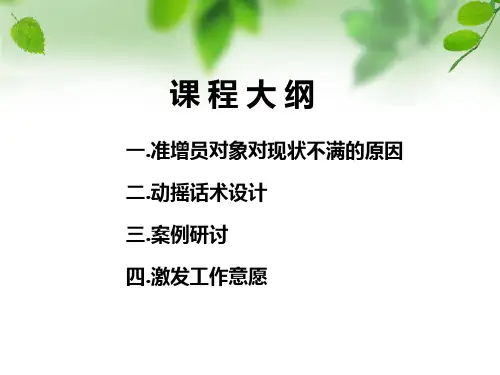 如何挖掘准增员的工作需求