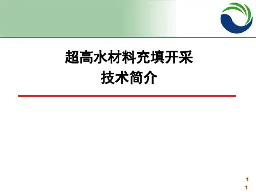 超高水材料充填技术简介PPT课件