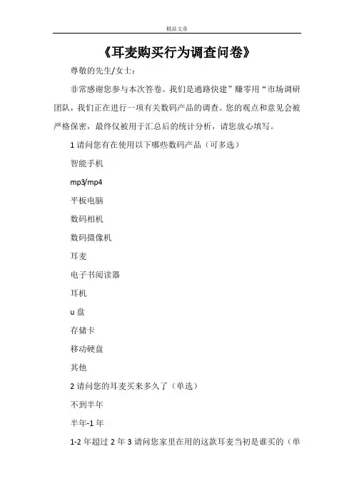 《耳麦购买行为调查问卷》