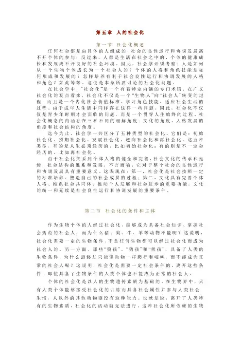 人大社会学概论新修第五章 人的社会化