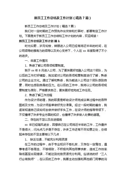 新员工工作总结及工作计划（精选7篇）