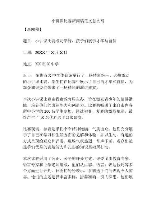 小讲课比赛新闻稿范文怎么写