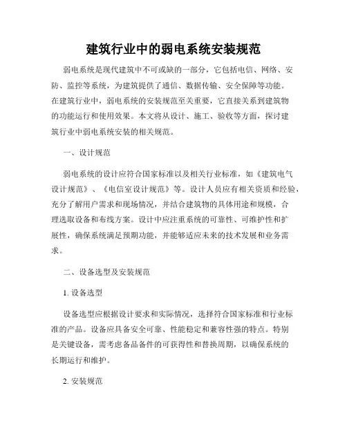 建筑行业中的弱电系统安装规范