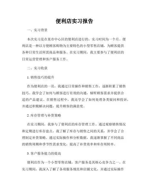 便利店实习报告