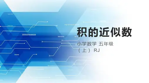 第一单元_第04课时_积的近似数(教学课件)-五年级数学上册人教版