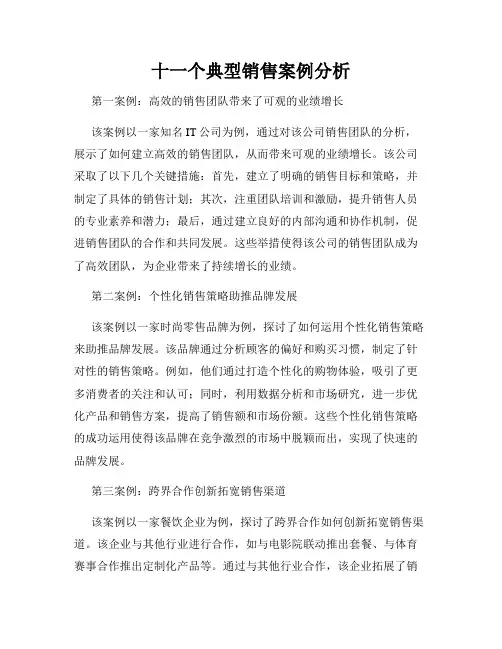 十一个典型销售案例分析