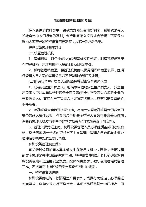 特种设备管理制度5篇
