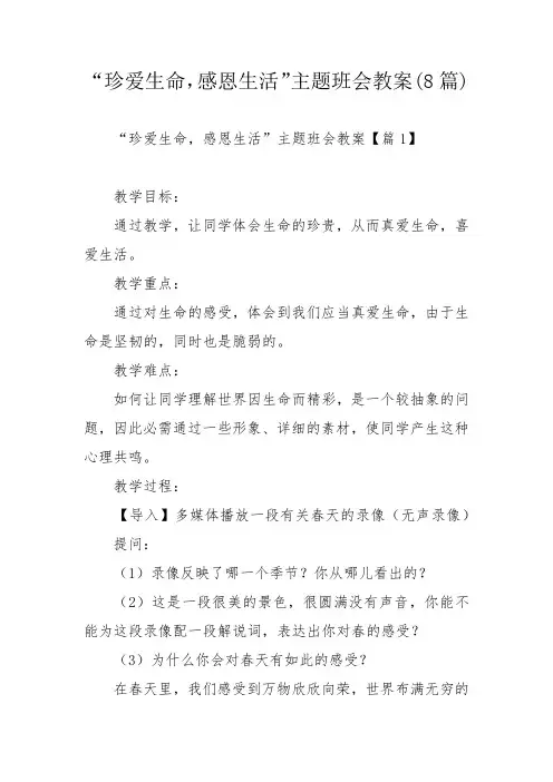 “珍爱生命,感恩生活”主题班会教案(8篇)_1