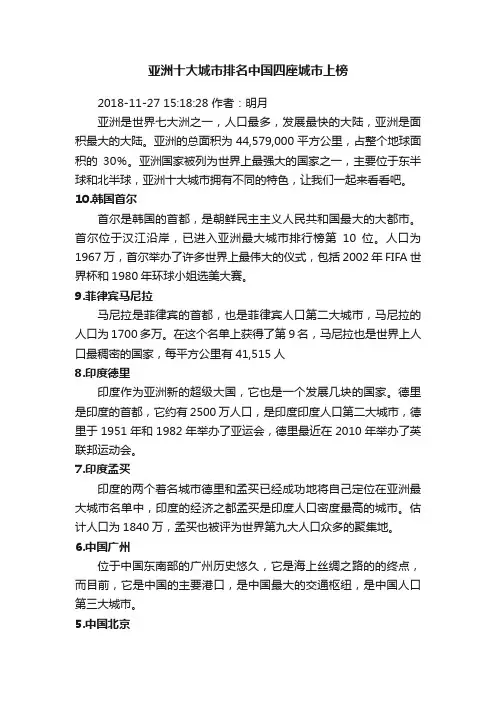 亚洲十大城市排名中国四座城市上榜