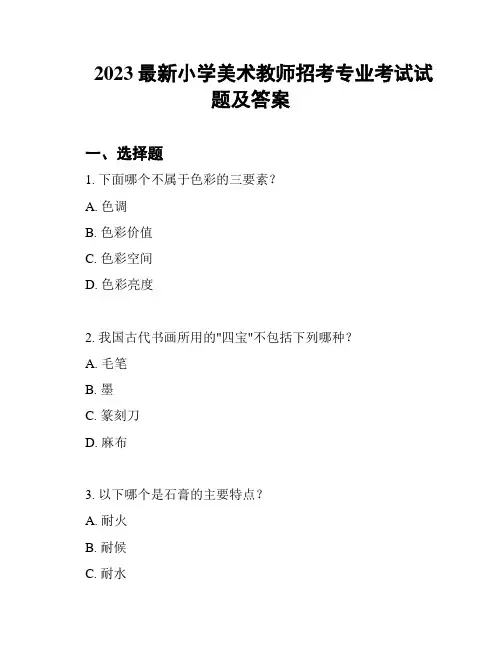 2023最新小学美术教师招考专业考试试题及答案