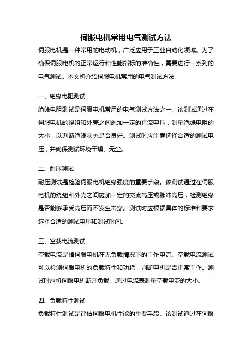 伺服电机常用电气测试方法