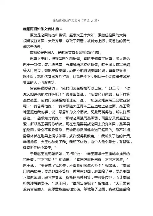 廉颇蔺相如作文素材（精选14篇）