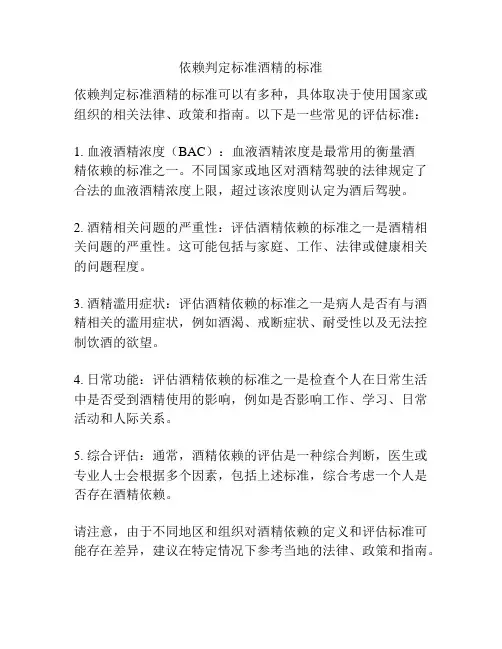 依赖判定标准酒精的标准