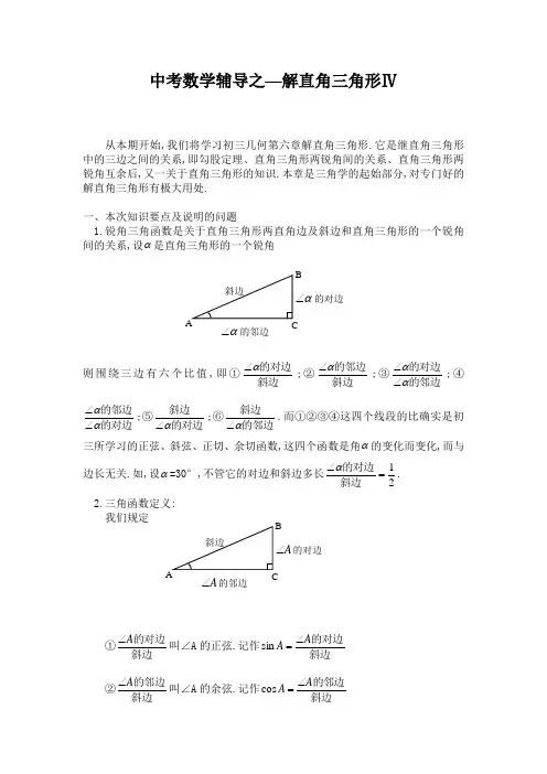 中考数学辅导之—解直角三角形Ⅳ