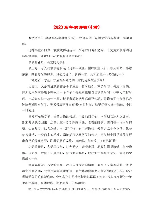 2020新年演讲稿(4篇)