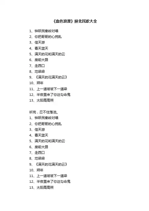 《血色浪漫》陕北民歌大全