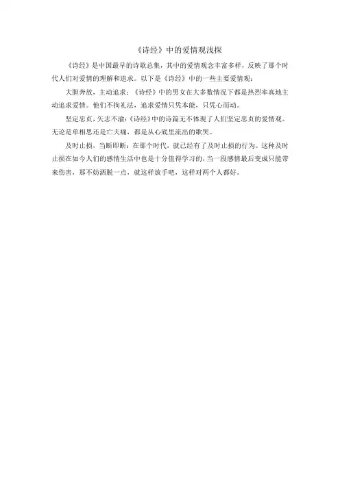 《诗经》中的爱情观浅探