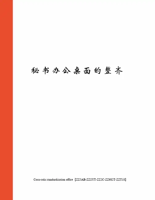 秘书办公桌面的整齐修订稿