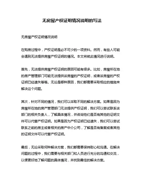无房屋产权证明情况说明的写法